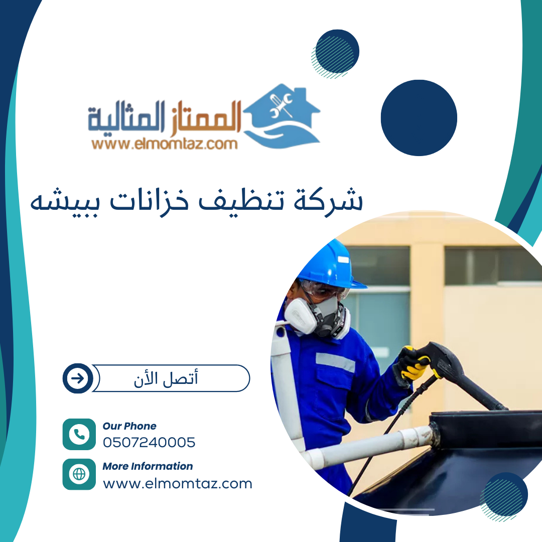 شركة تنظيف خزانات ببيشه
