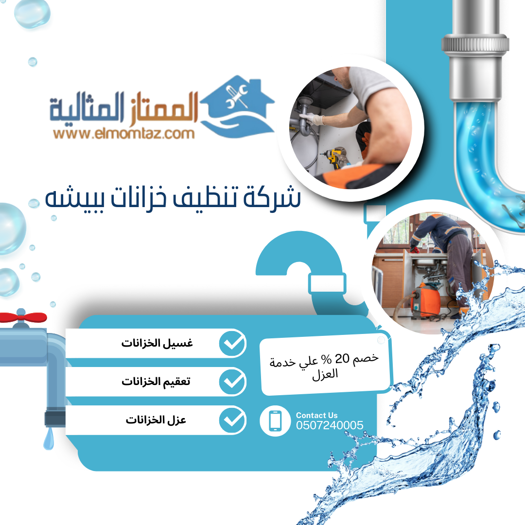 شركة تنظيف خزانات ببيشه