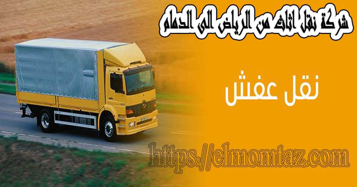 شركة نقل اثاث من الرياض الى الدمام