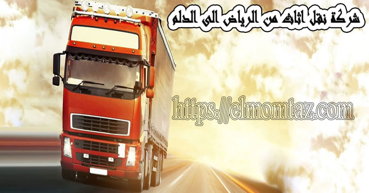 شركة نقل اثاث من الرياض الى الدلم