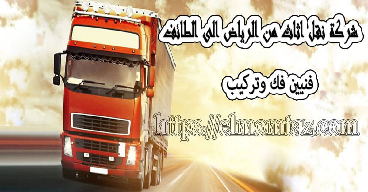 شركة نقل اثاث من الرياض الى الطائف