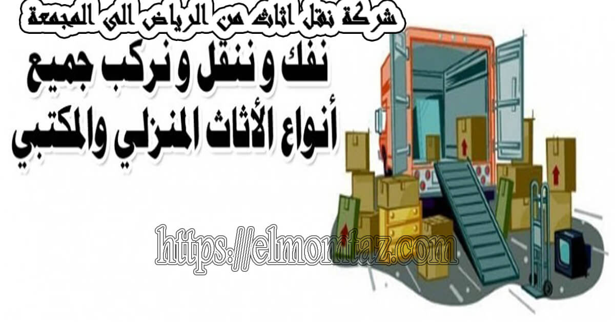 شركة نقل اثاث من الرياض الى المجمعة