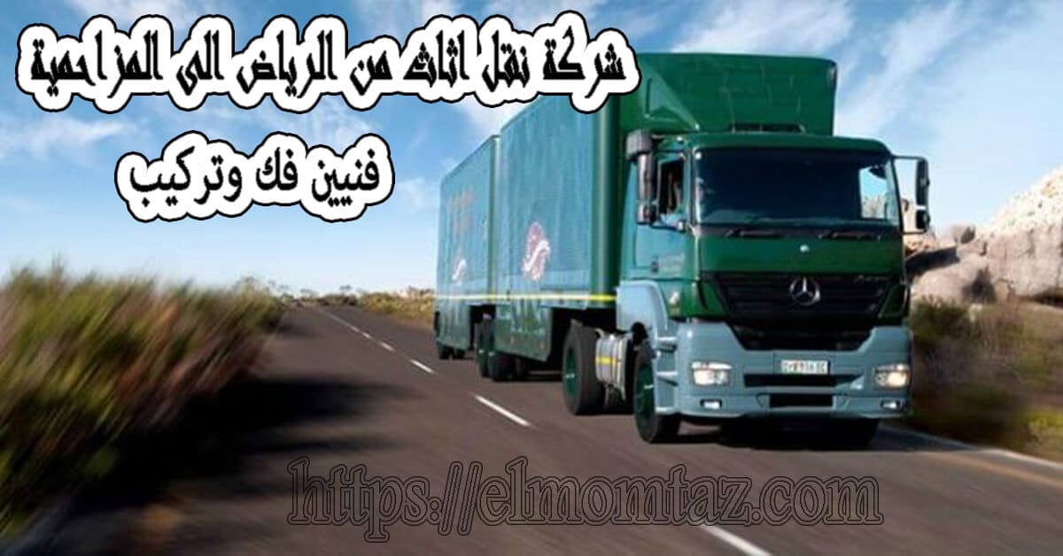 شركة نقل اثاث من الرياض الى المزاحمية