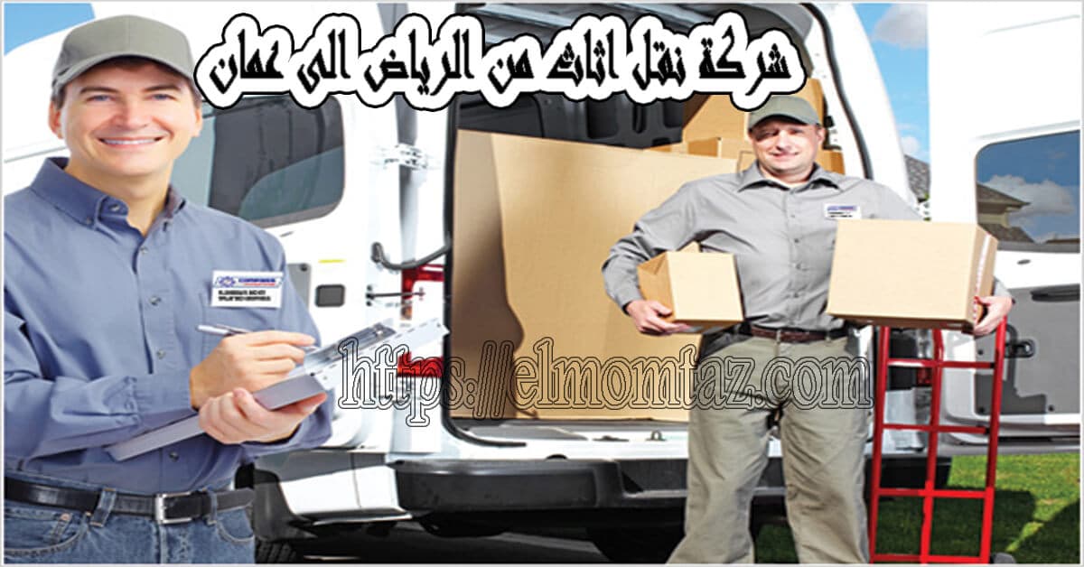 شركة نقل اثاث من الرياض الى عمان