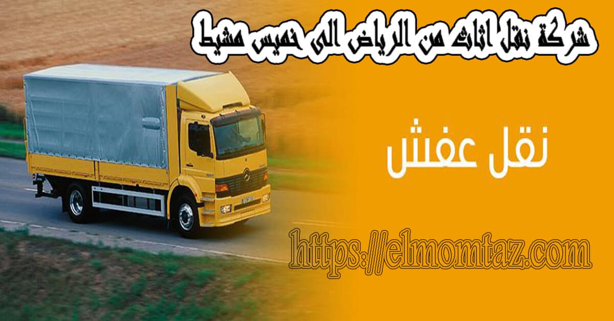 شركة نقل اثاث من الرياض الى خميس مشيط