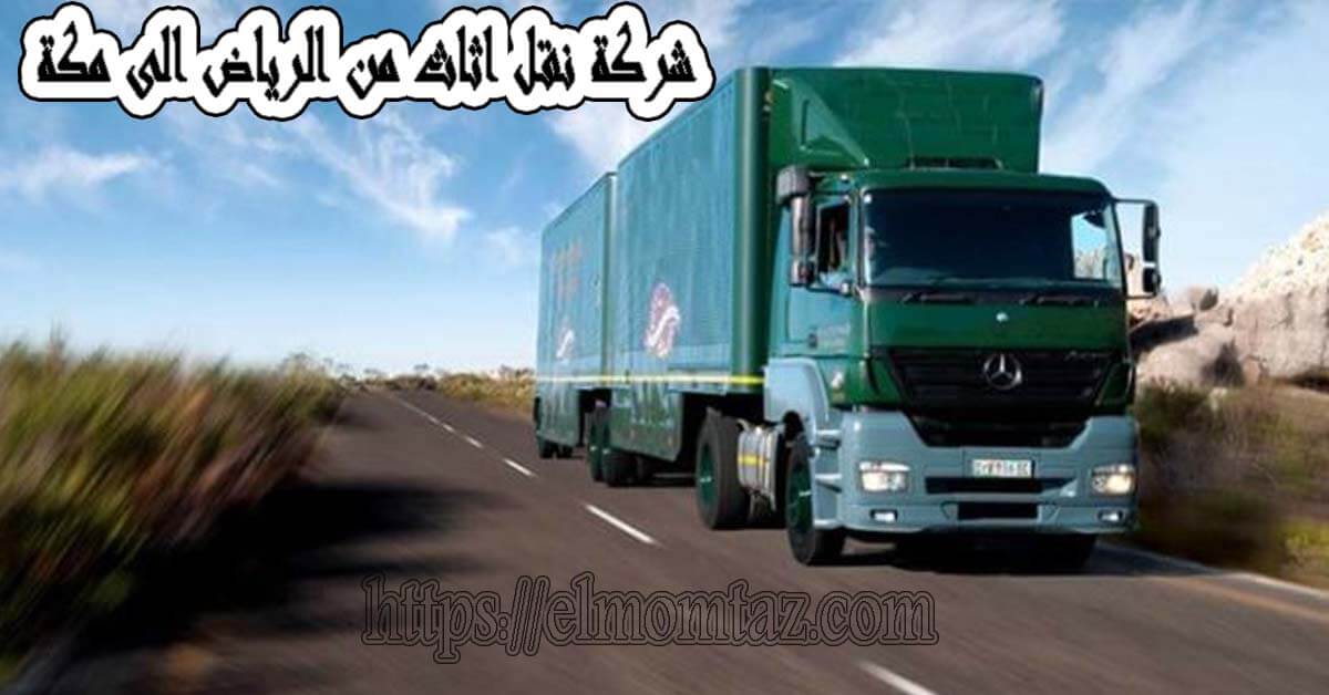شركة نقل عفش من الرياض الى مكة