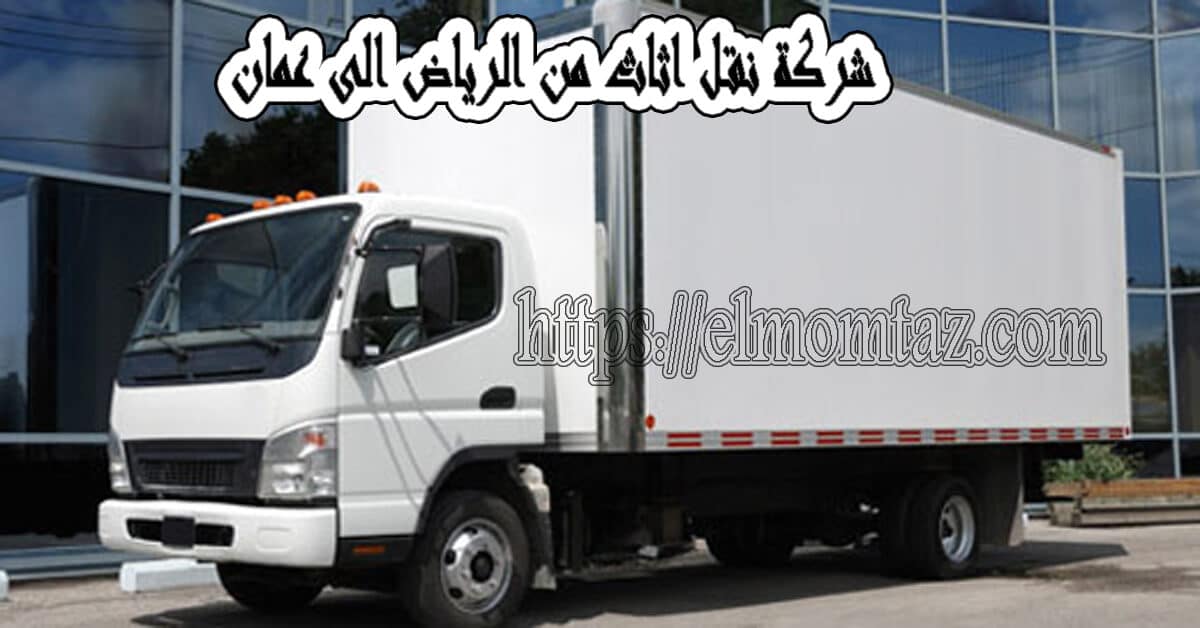 شركة نقل اثاث من الرياض الى عمان