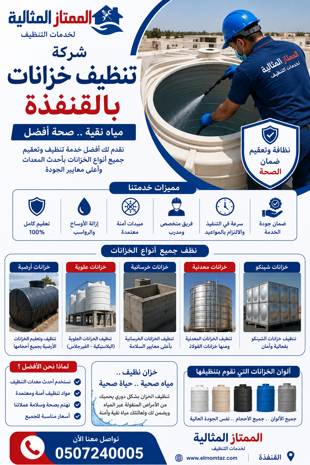 افضل شركة تنظيف خزانات بالقنفذة
