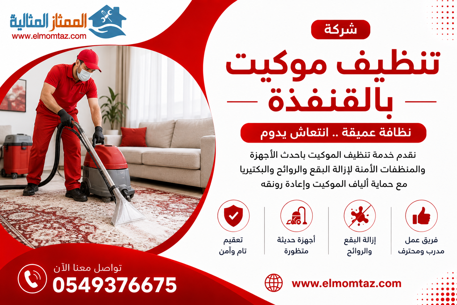 شركة تنيظف موكيت بالقنفذة