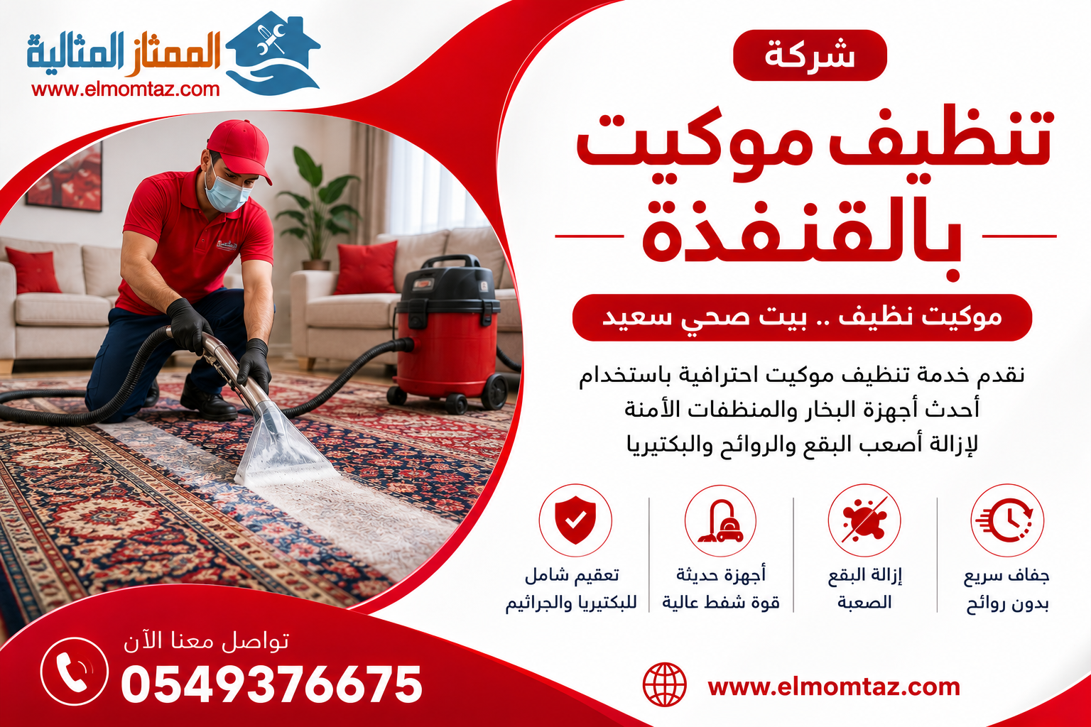 شركة تنيظف موكيت بالقنفذة