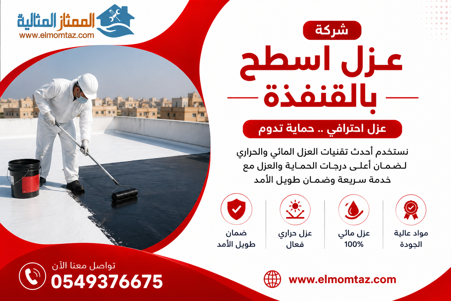 شركة عزل اسطح بالقنفذة