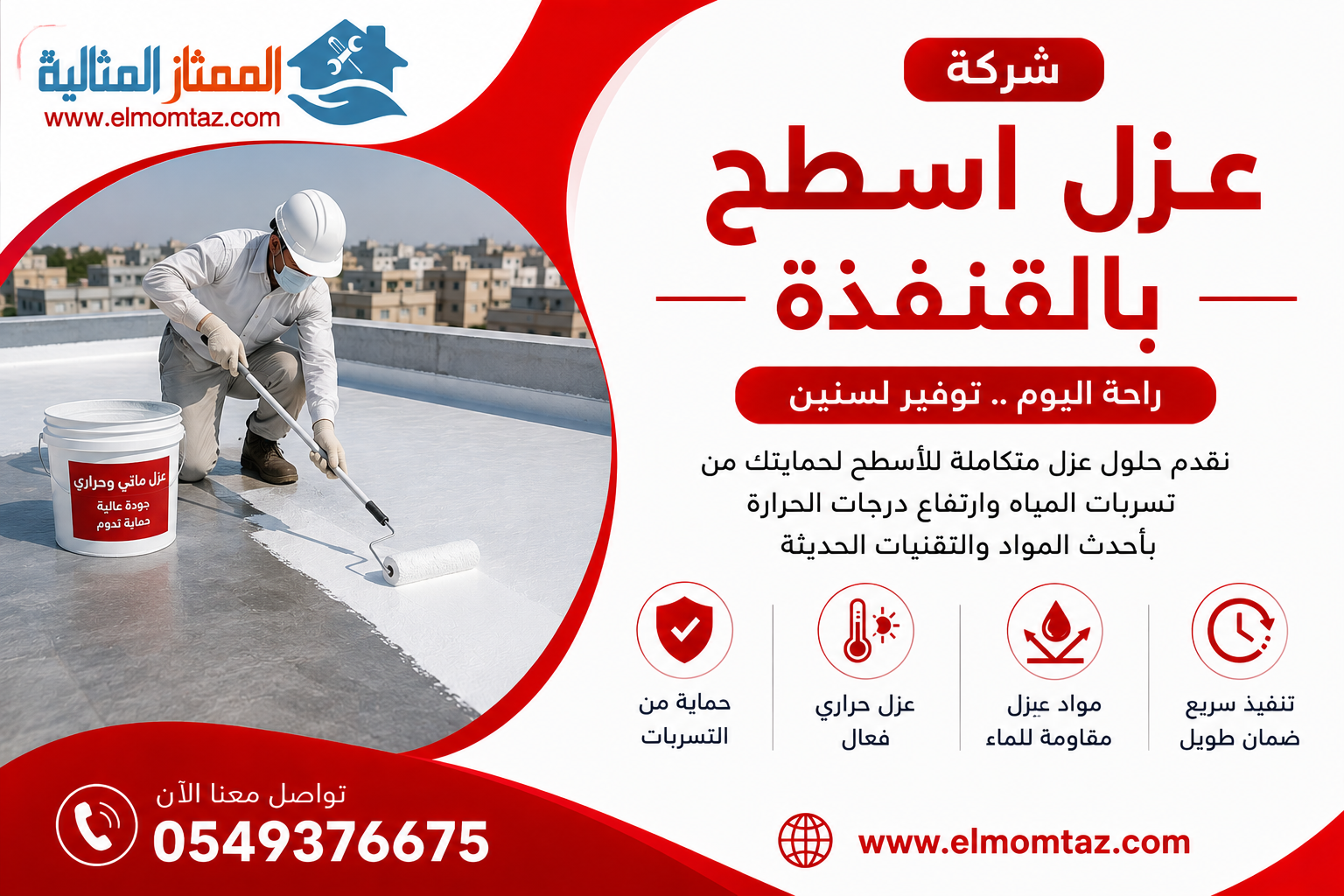 شركة عزل اسطح بالقنفذة