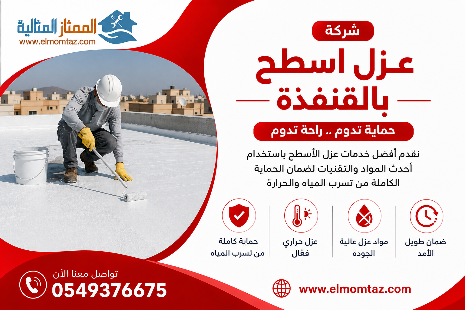 شركة عزل اسطح بالقنفذة