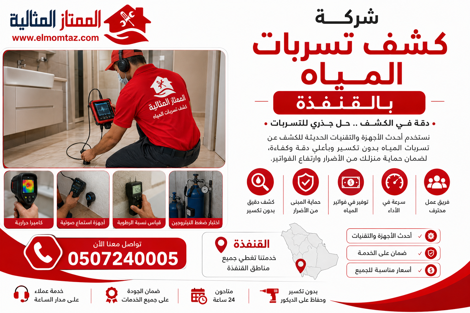 شركة كشف تسربات المياه بالقنفذة 