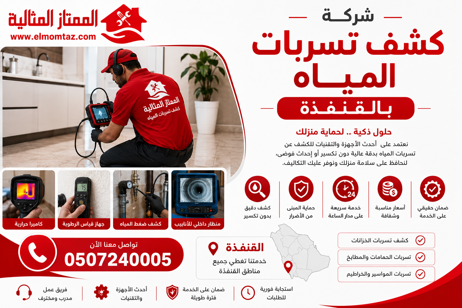 شركة كشف تسربات المياه بالقنفذة 