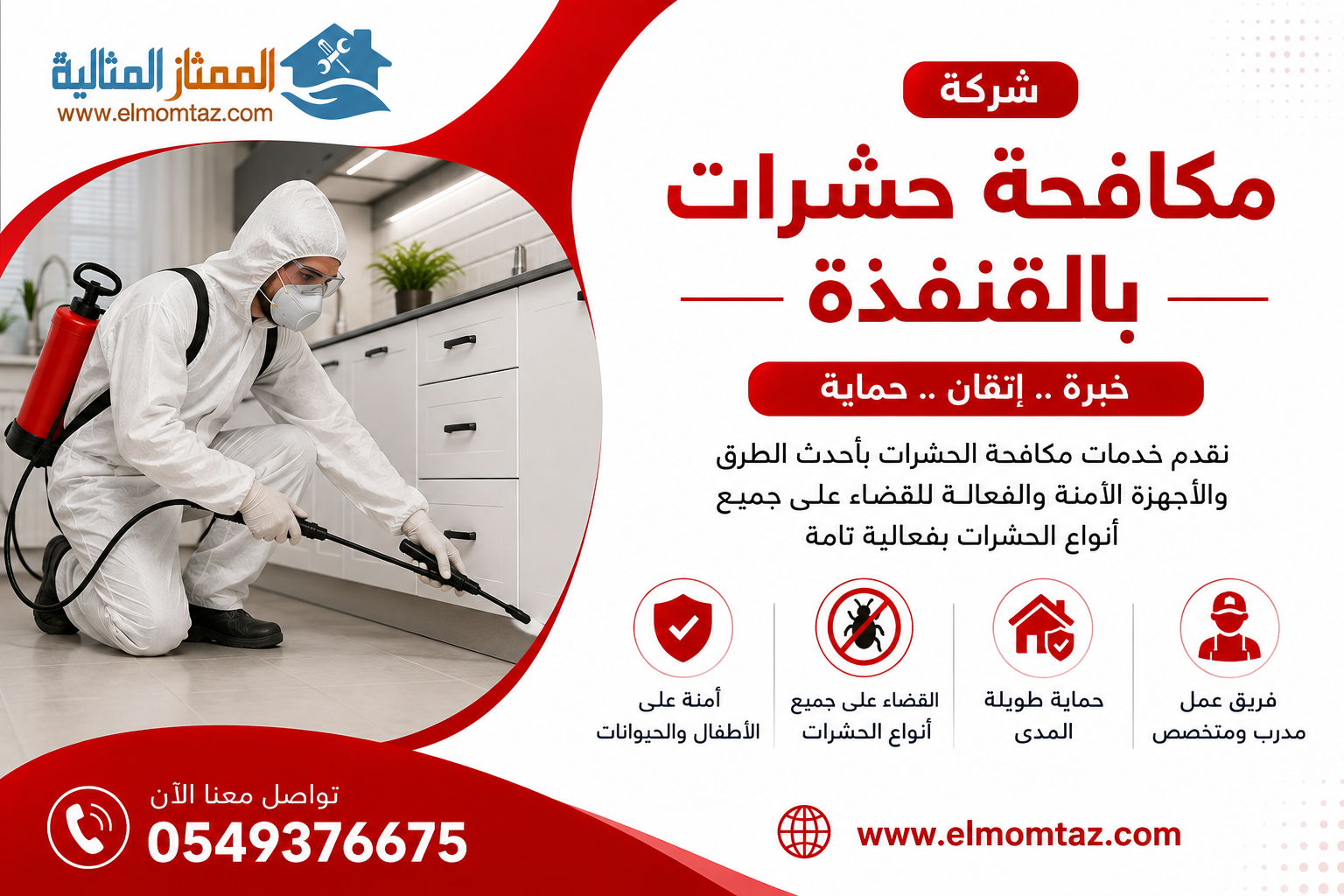 شركة مكافحة حشرات بالقنفذة
