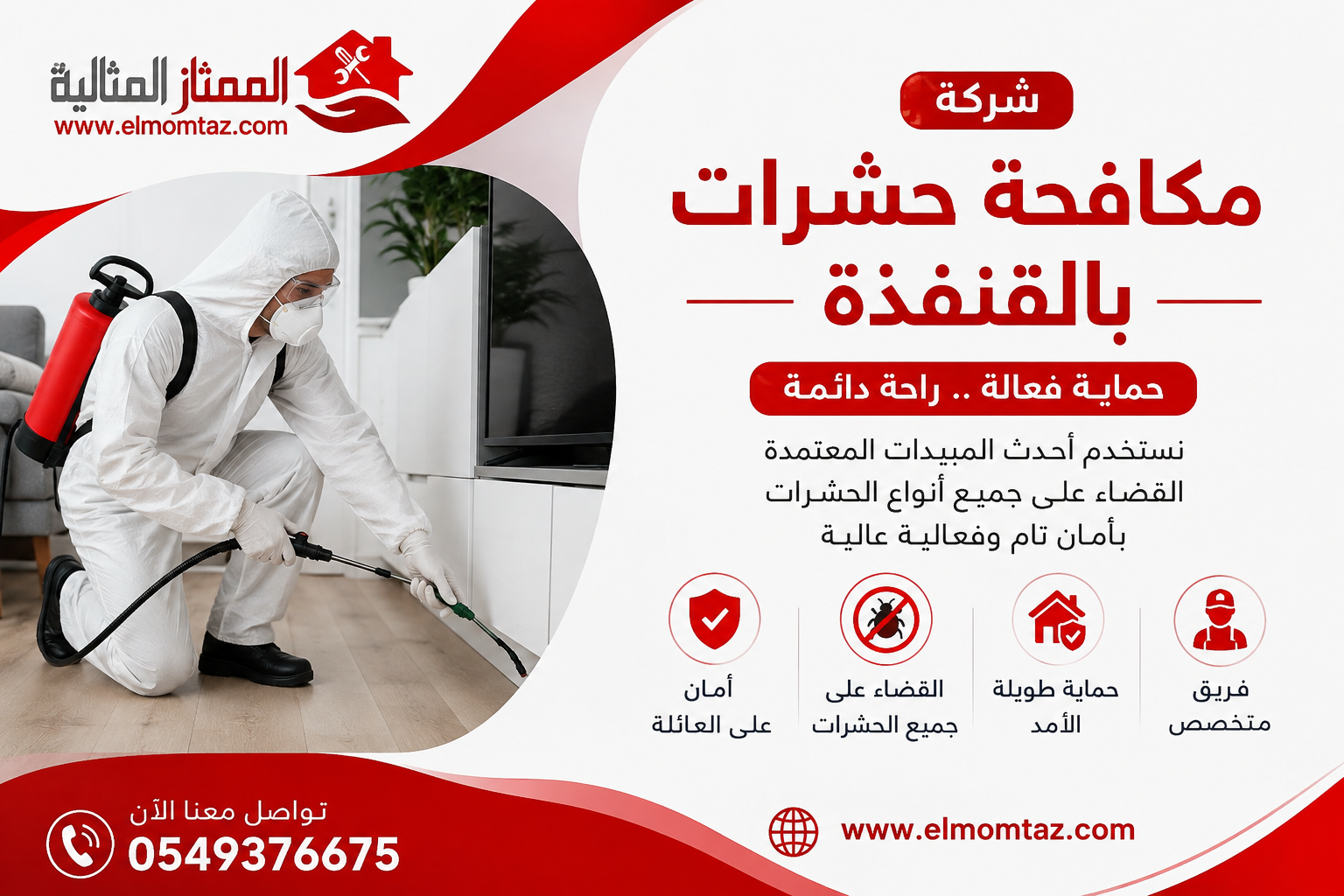 شركة مكافحة حشرات بالقنفذة