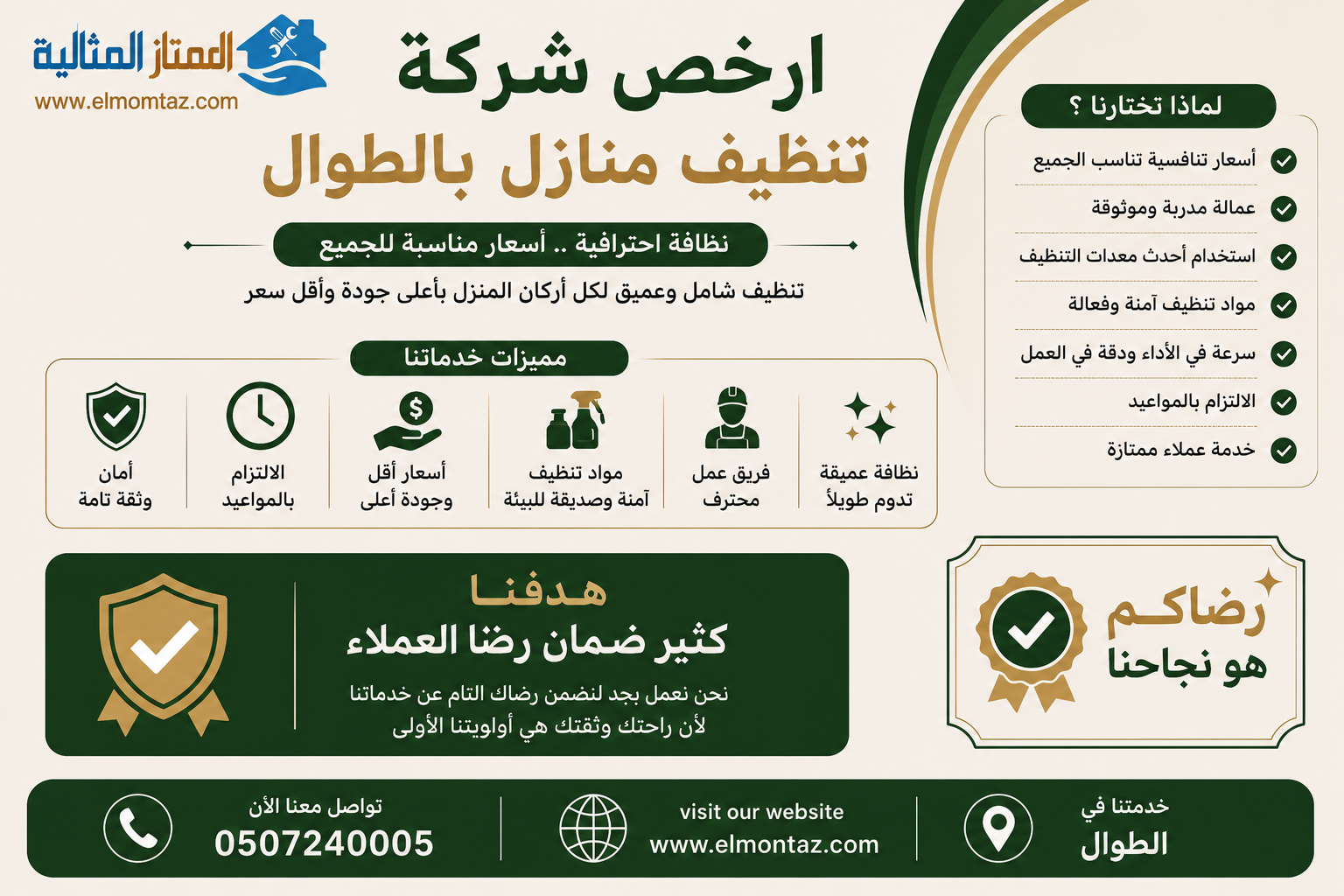 ارخص شركة تنظيف منازل بالطوال