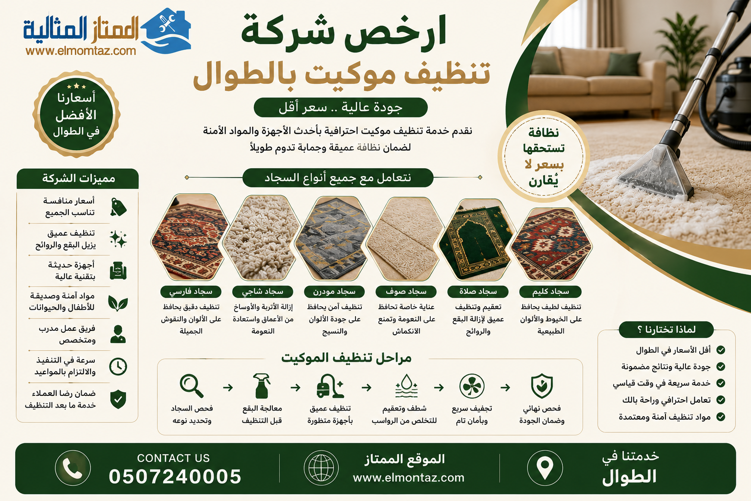 ارخص شركة تنظيف موكيت بالطوال