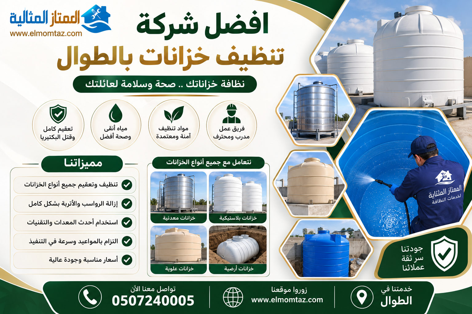 افضل شركة تنظيف خزانات بالطوال