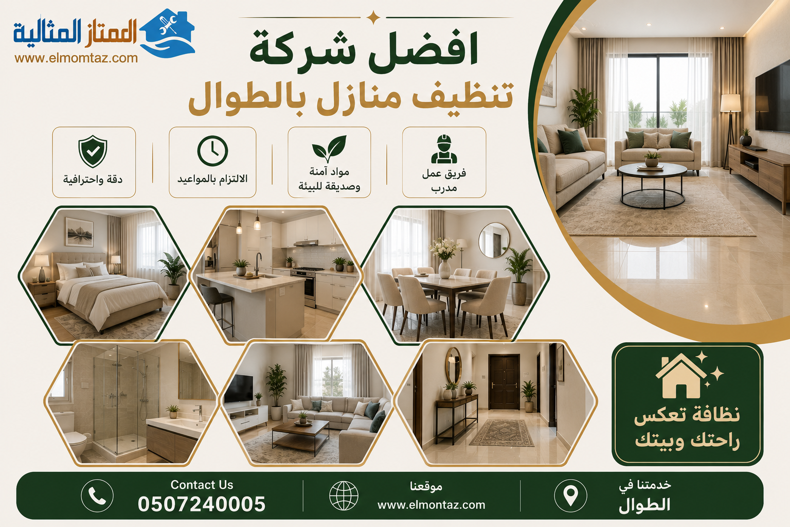 افضل شركة تنظيف منازل بالطوال