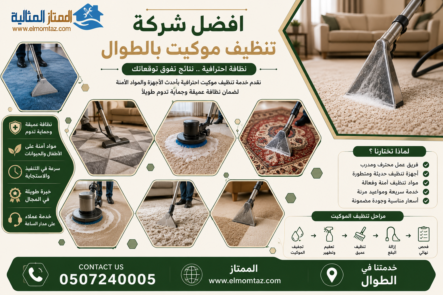 افضل شركة تنظيف موكيت بالطوال 