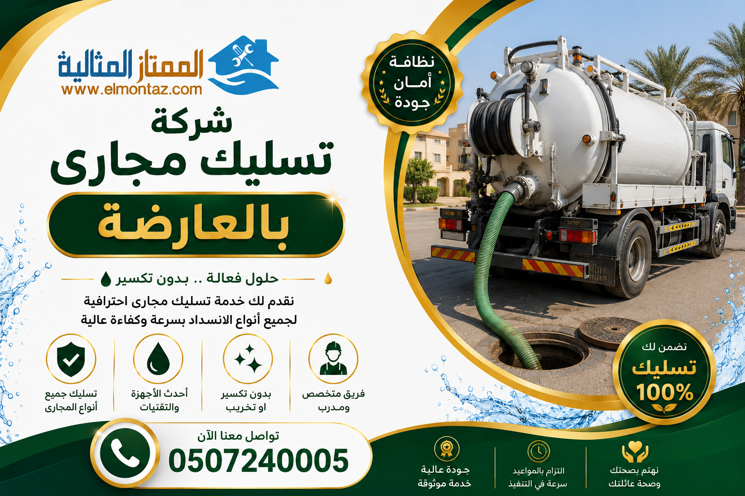 شركة تسليك مجاري بالعارضة