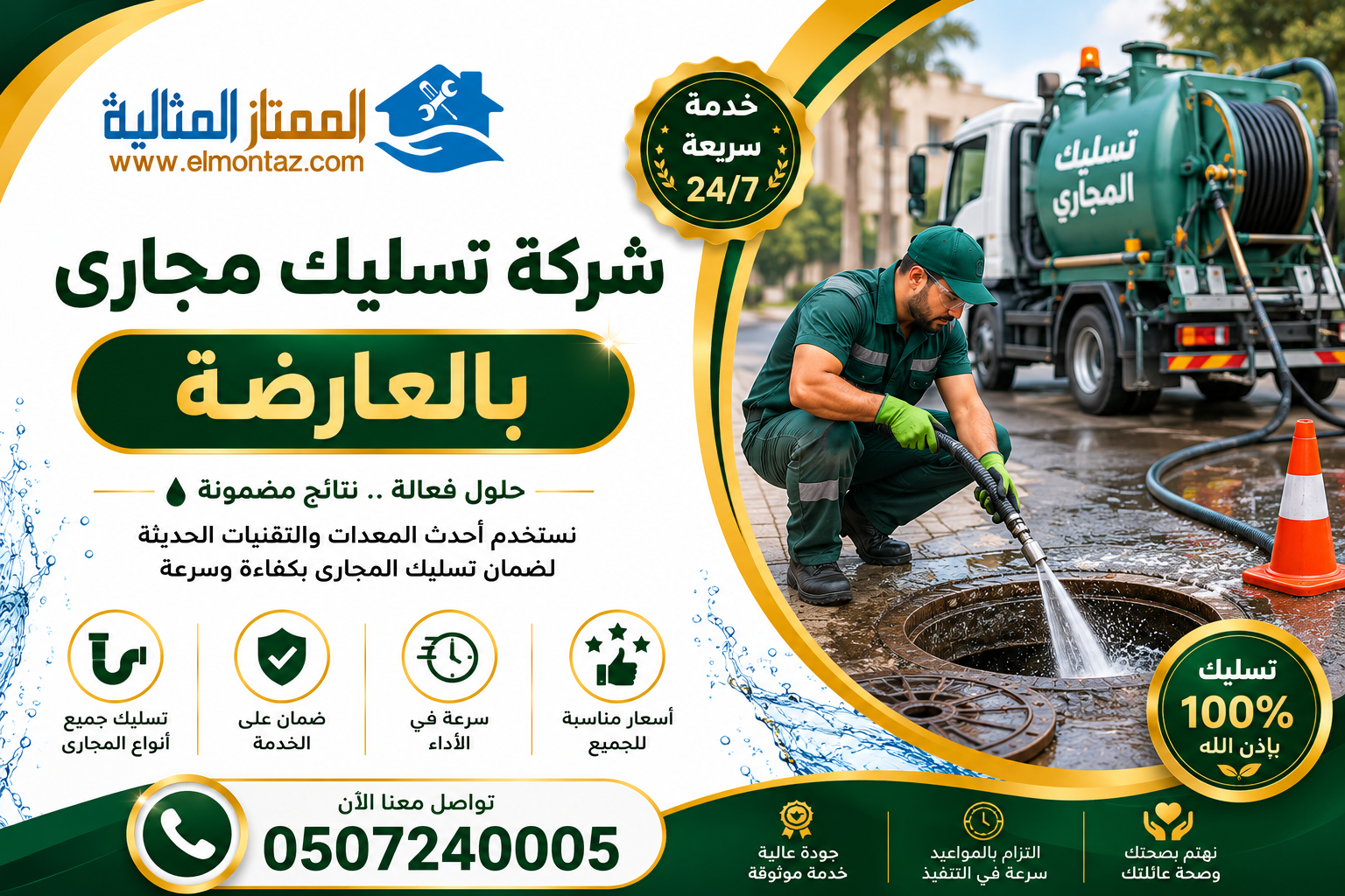 شركة تسليك مجاري بالعارضة