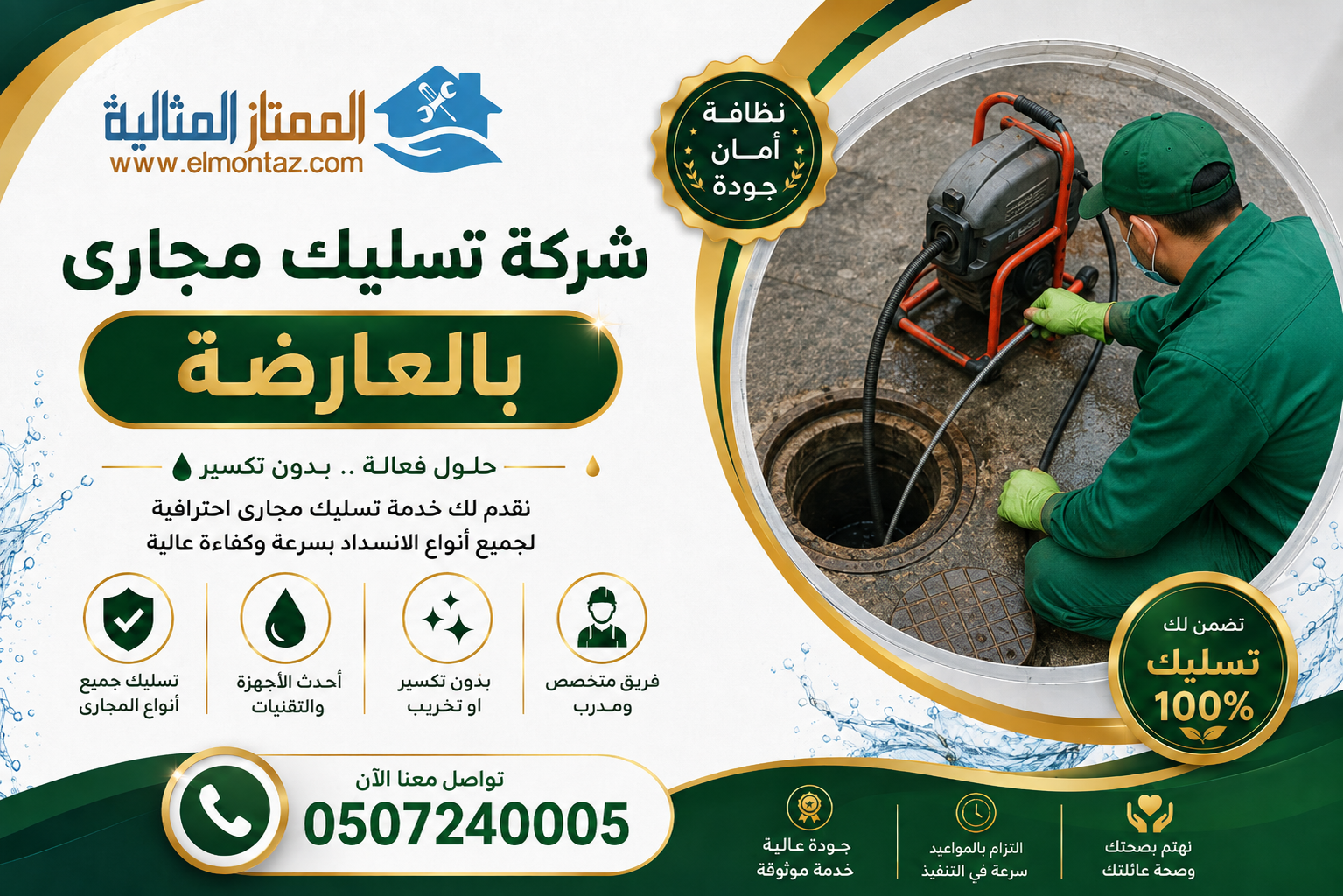 شركة تسليك مجاري بالعارضة