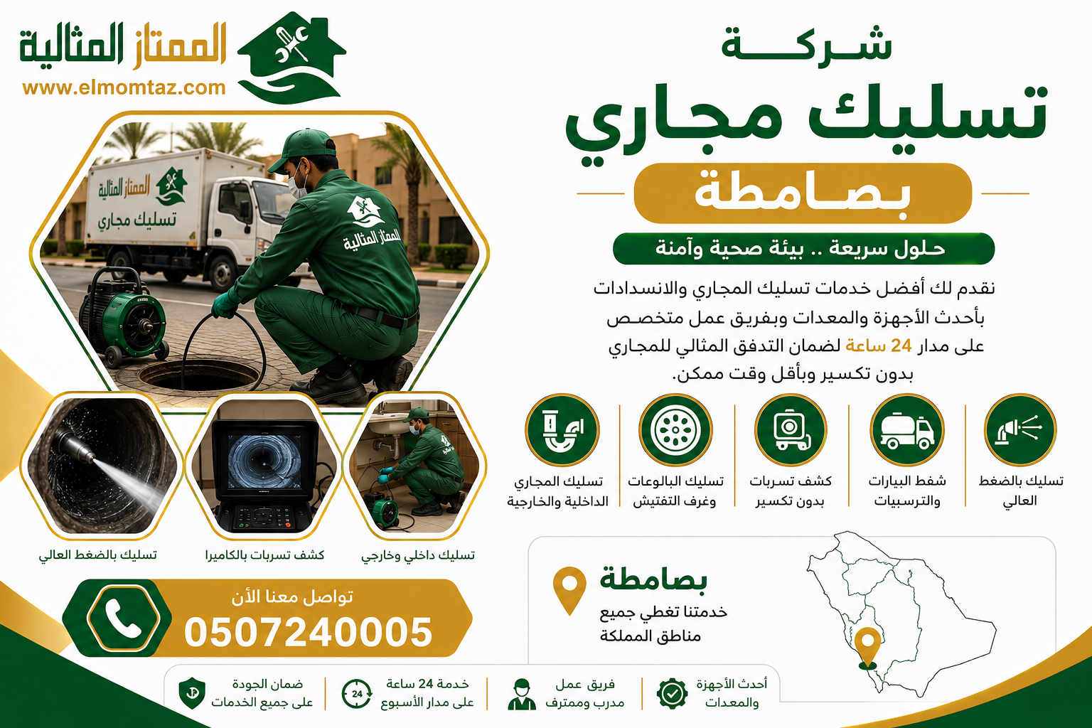 شركة تسليك مجاري بصامطة