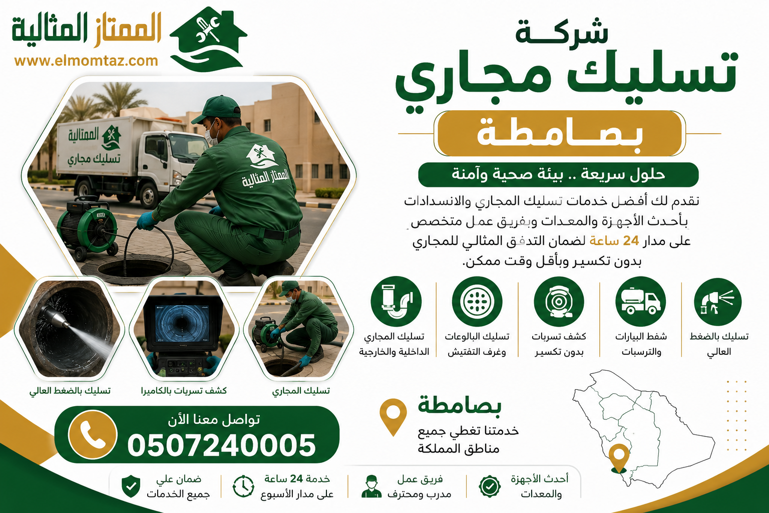 شركة تسليك مجاري بصامطة