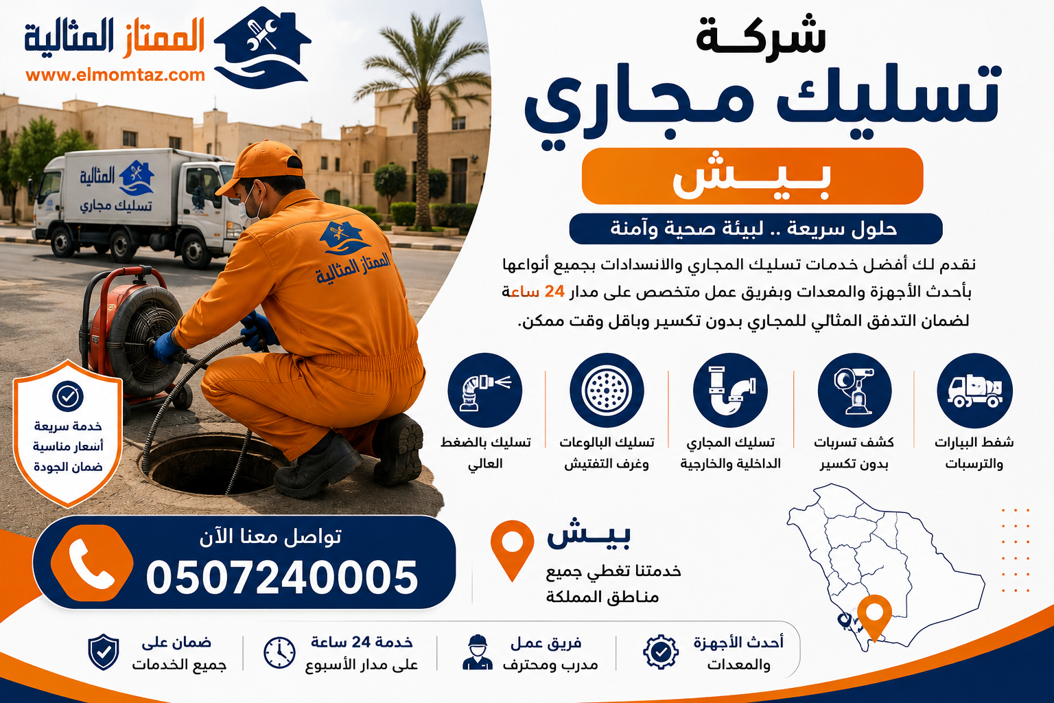 شركة تسليك مجاري بيش 