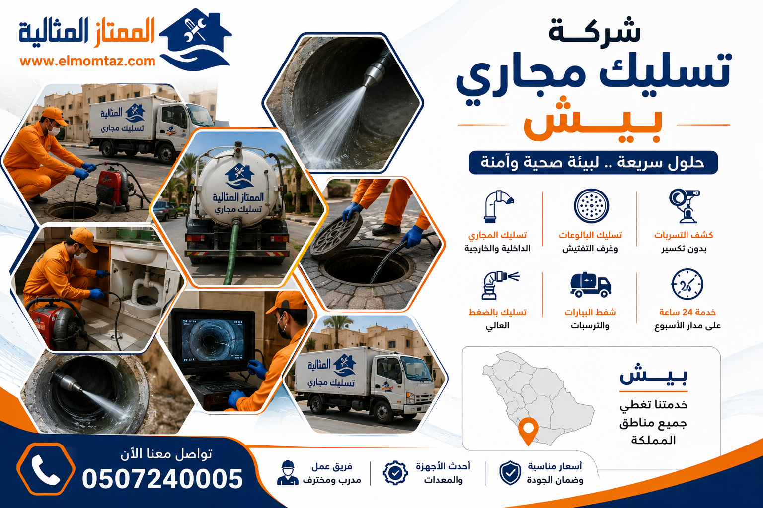 شركة تسليك مجاري بيش