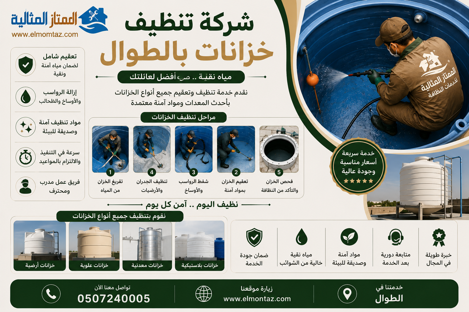 شركة تنظيف خزانات بالطوال