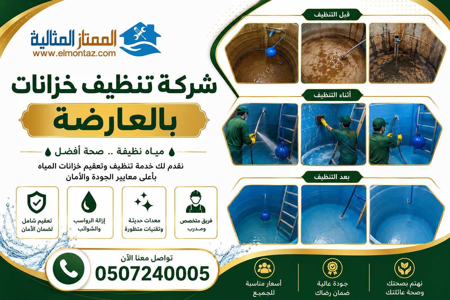 شركة تنظيف خزانات بالعارضة