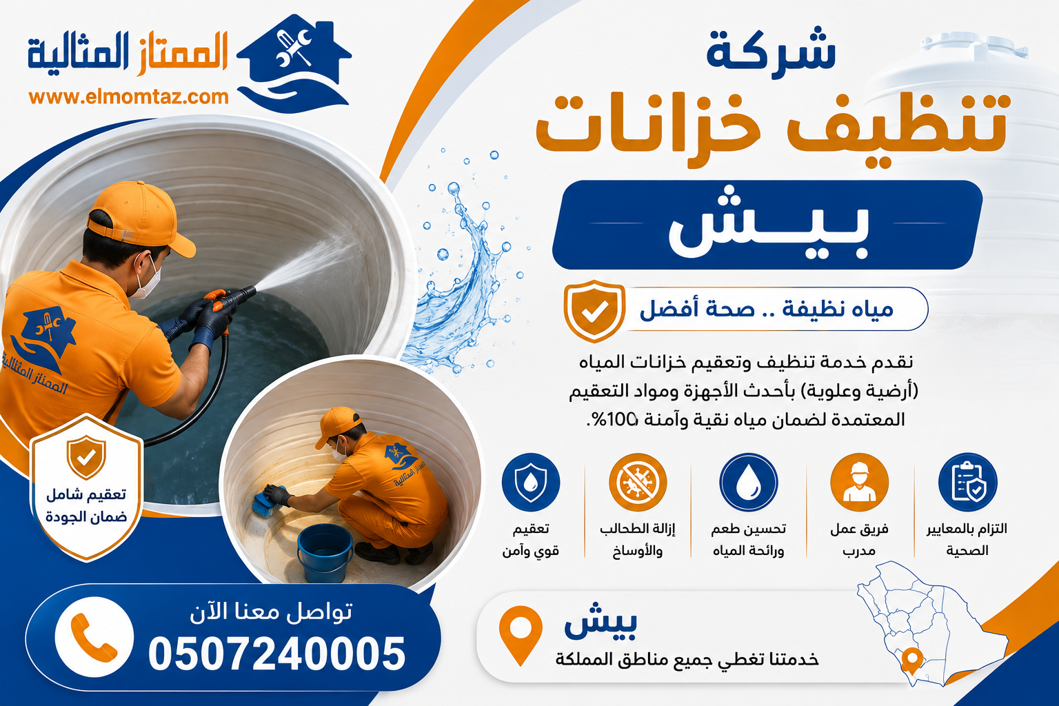 شركة تنظيف خزانات بيش 
