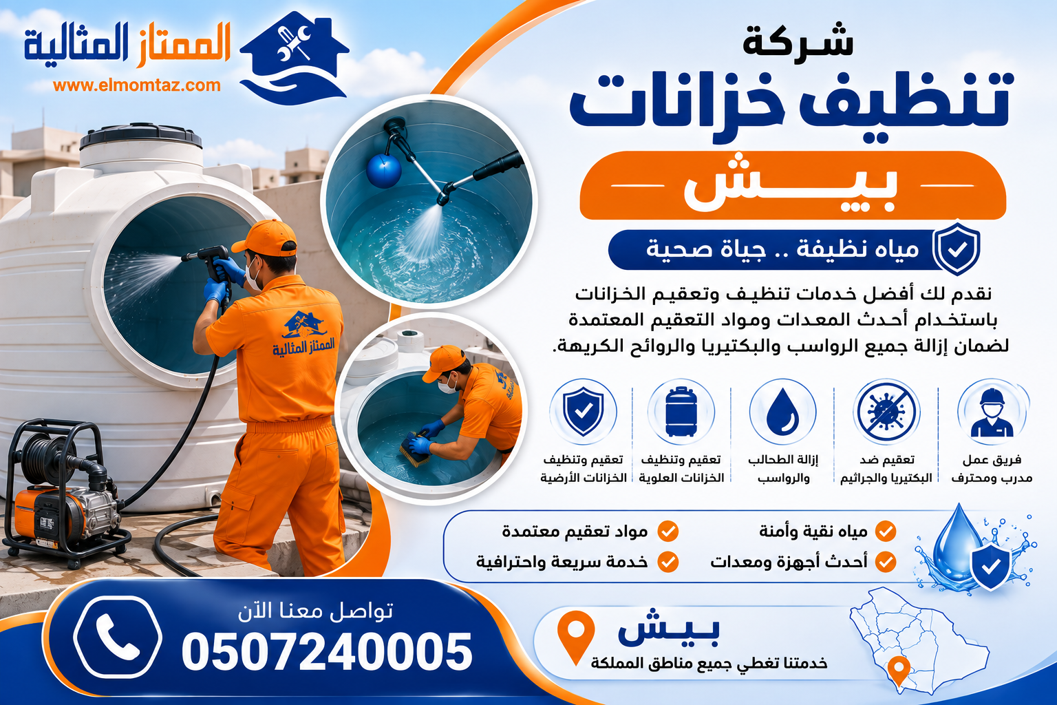 شركة تنظيف خزانات بيش 