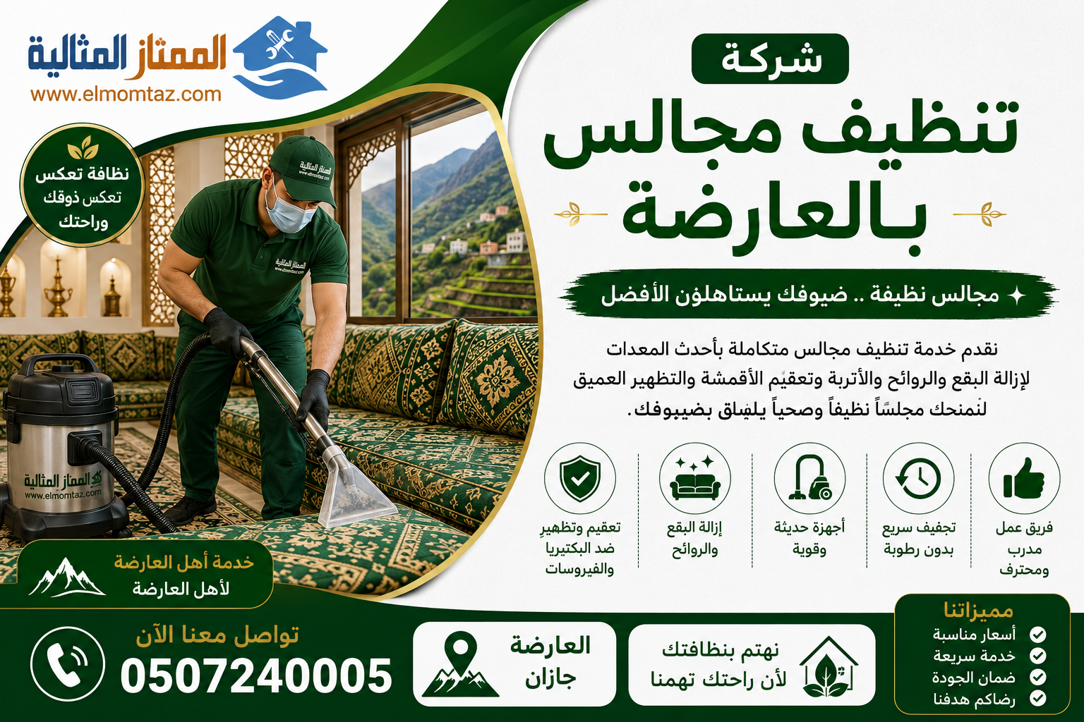 شركة تنظيف مجالس بالعارضة