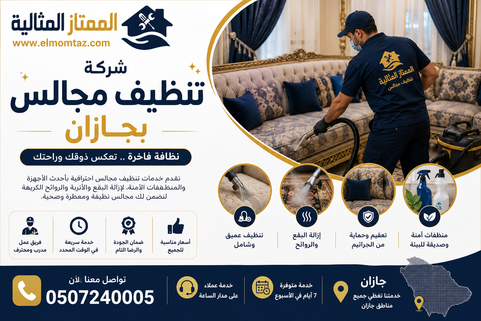 شركة تنظيف مجالس بجازان