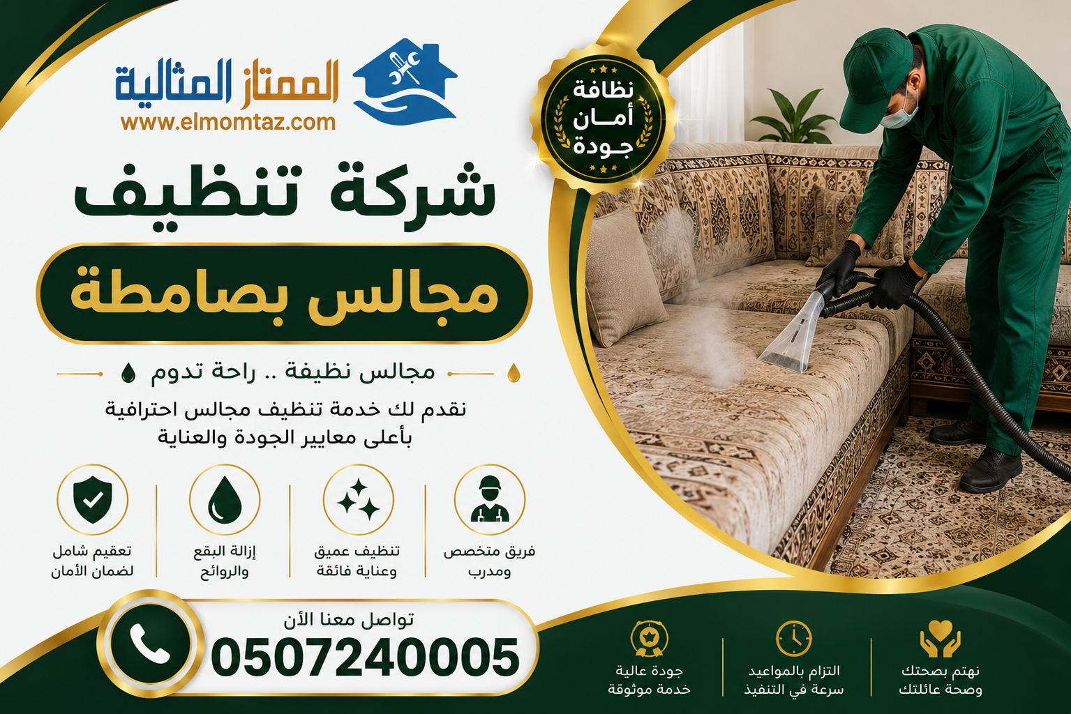 شركة تنظيف مجالس بصامطة