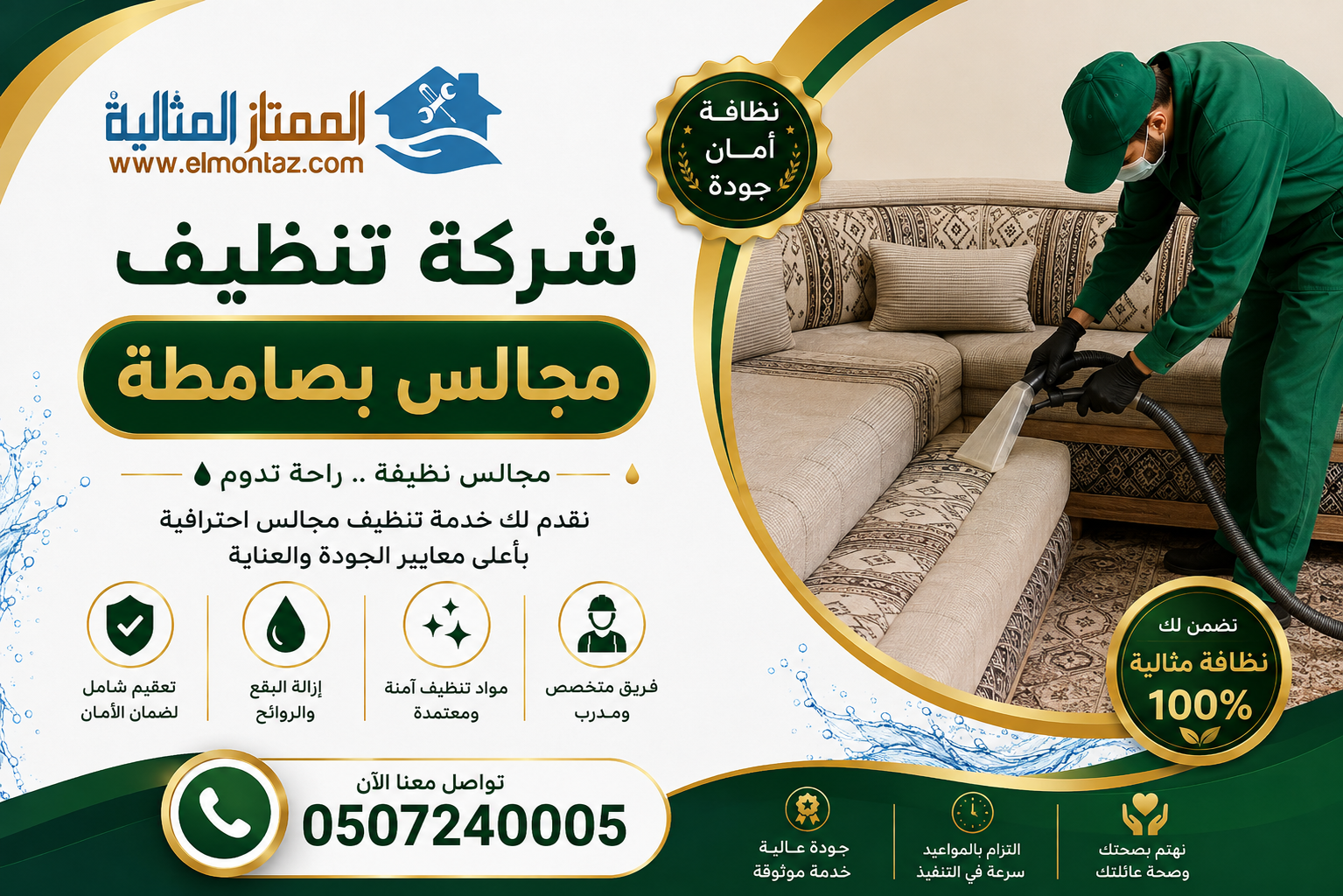 شركة تنظيف مجالس بصامطة