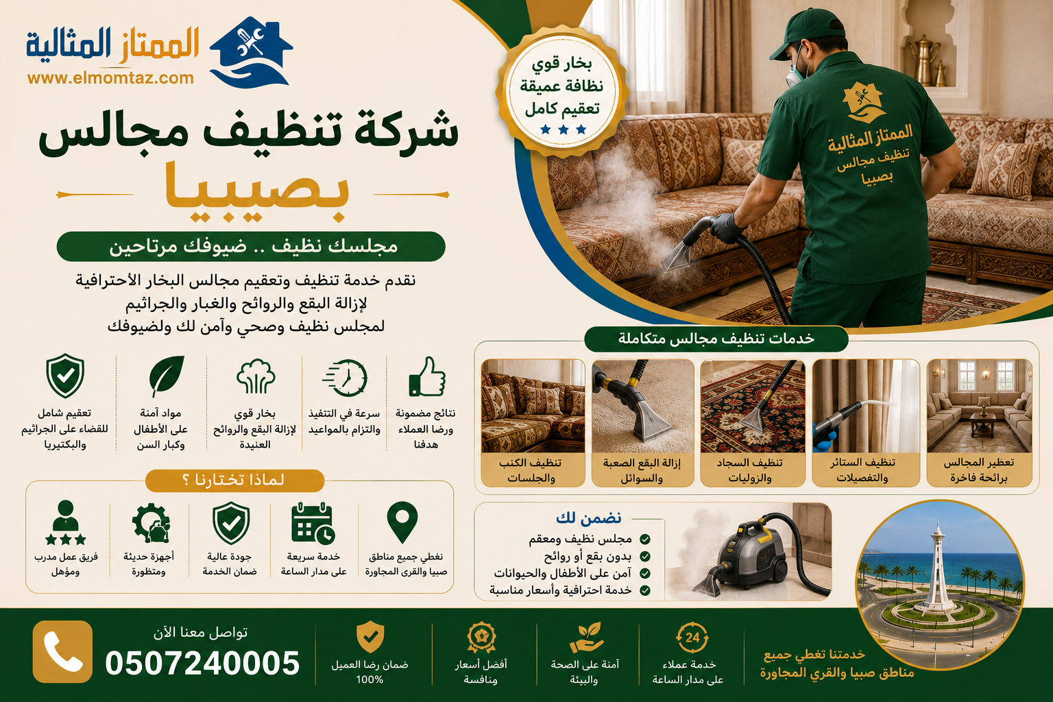 شركة تنظيف مجالس بصبيا