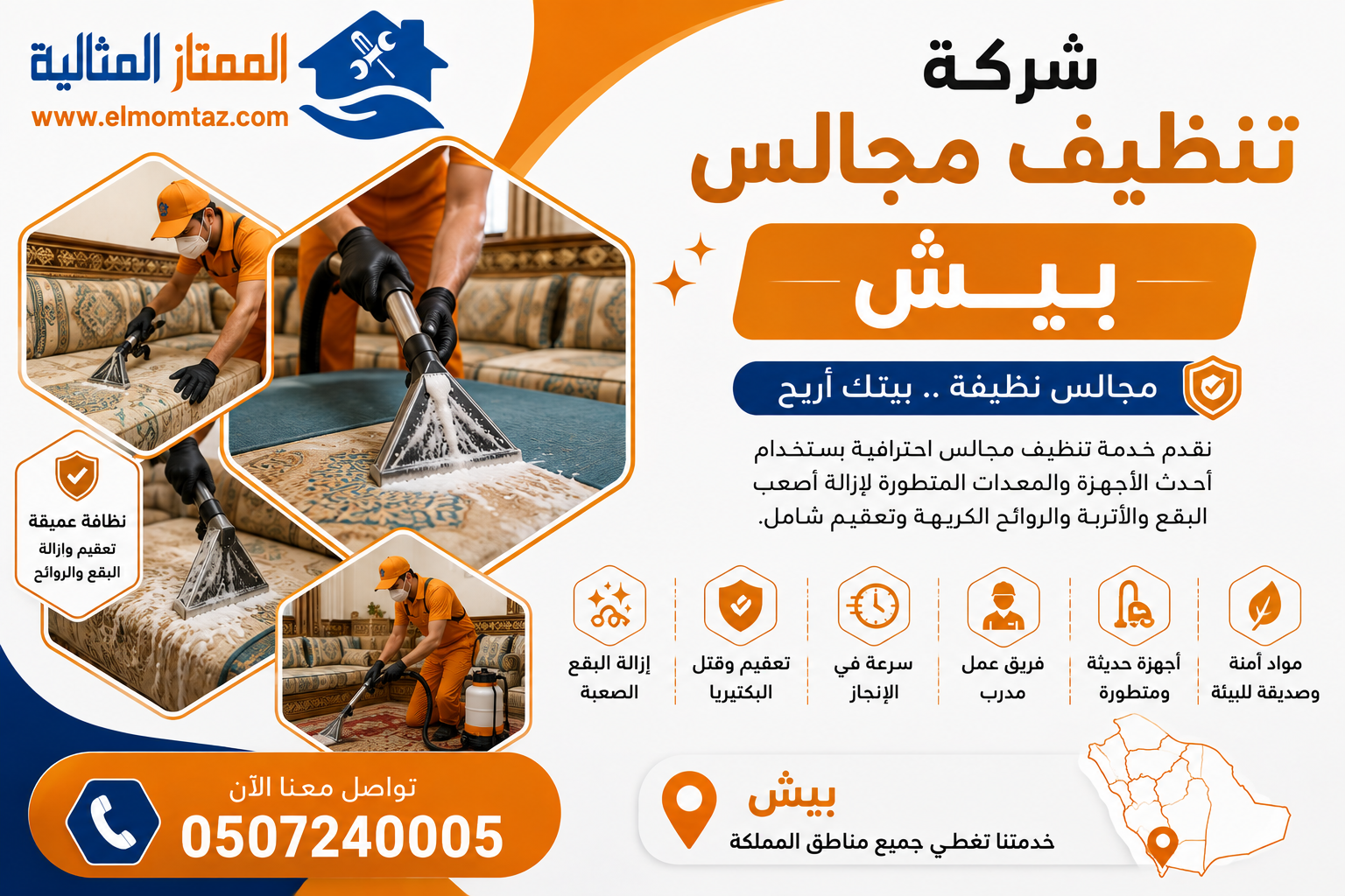شركة تنظيف مجالس بيش 
