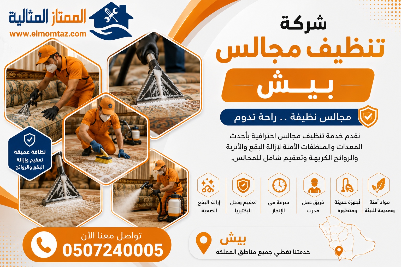 شركة تنظيف مجالس بيش 