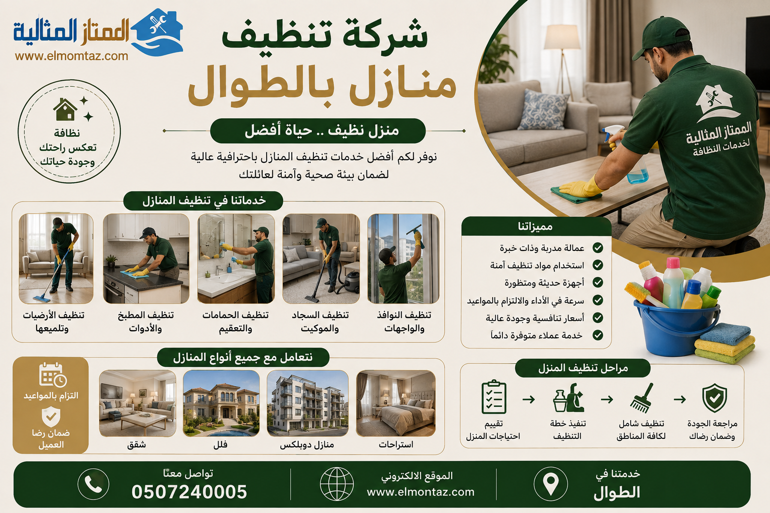 شركة تنظيف منازل بالطوال