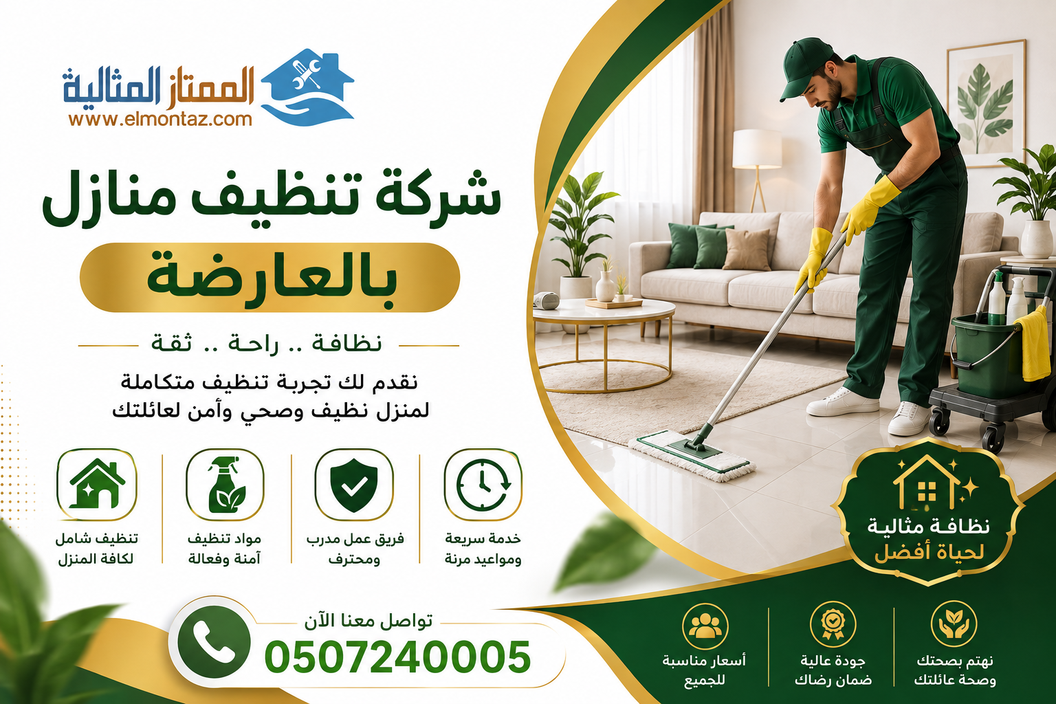 شركة تنظيف منازل بالعارضة