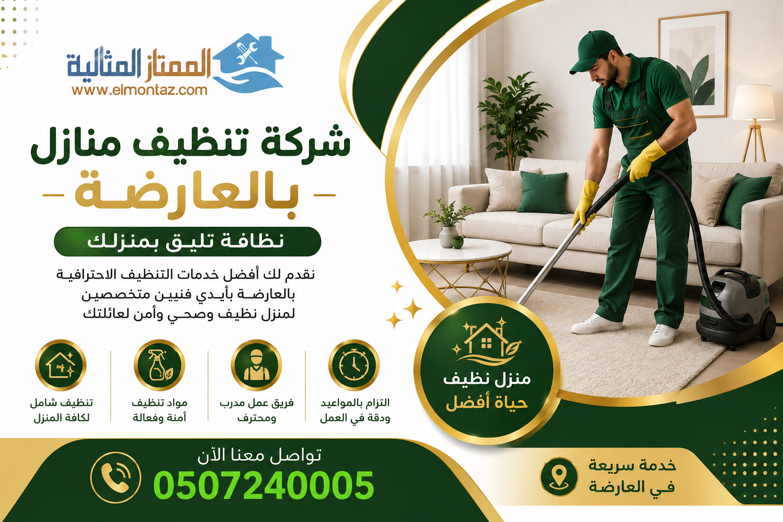 شركة تنظيف منازل بالعارضة