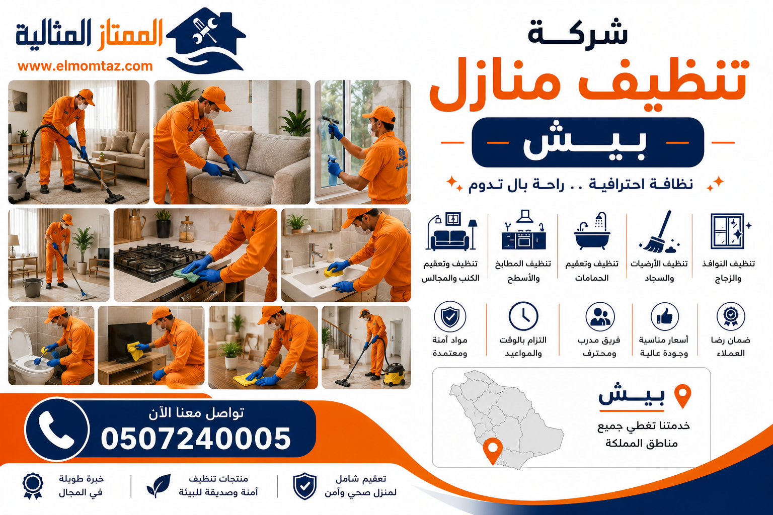 شركة تنظيف منازل بيش