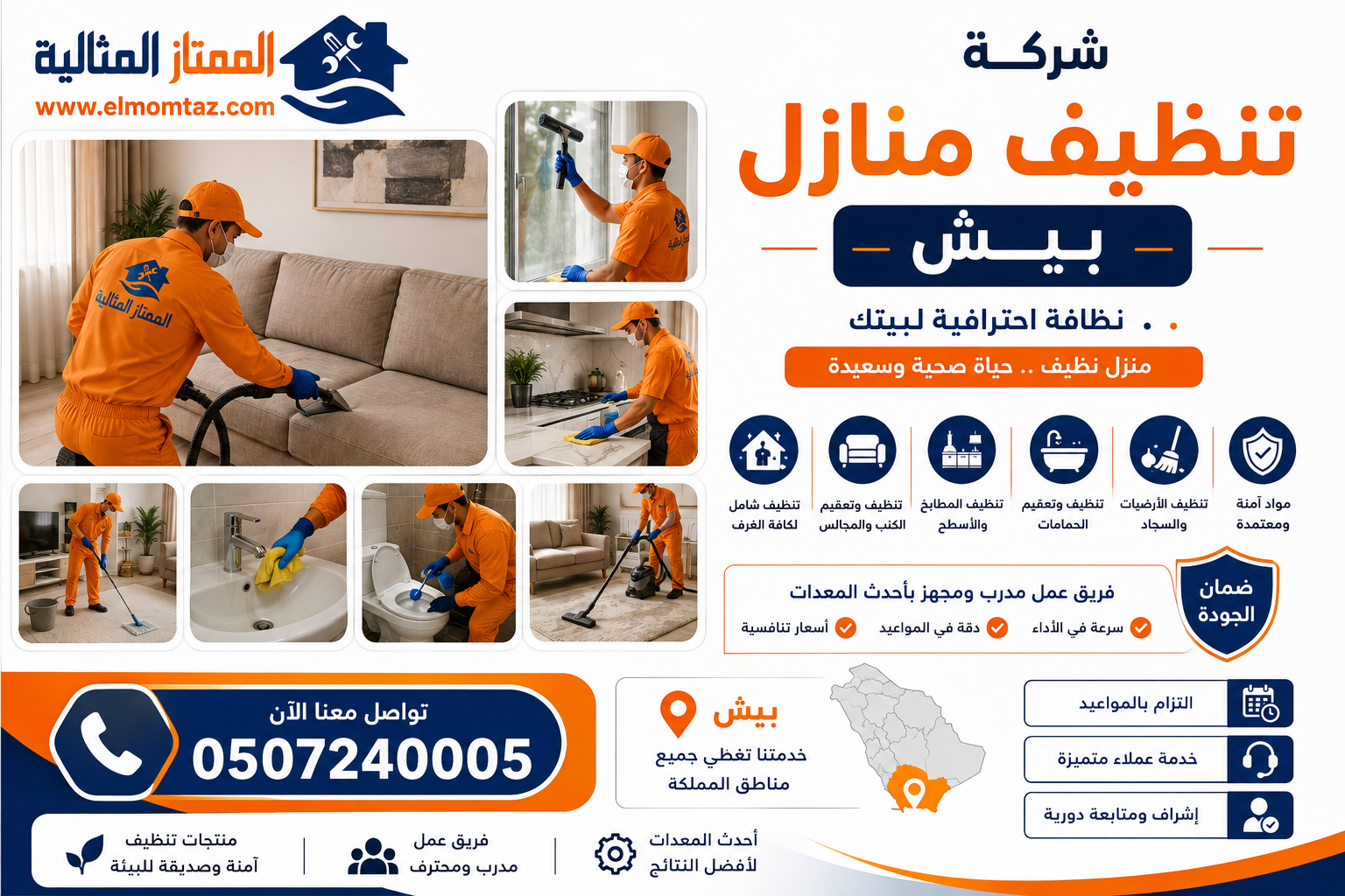 شركة تنظيف منازل بيش