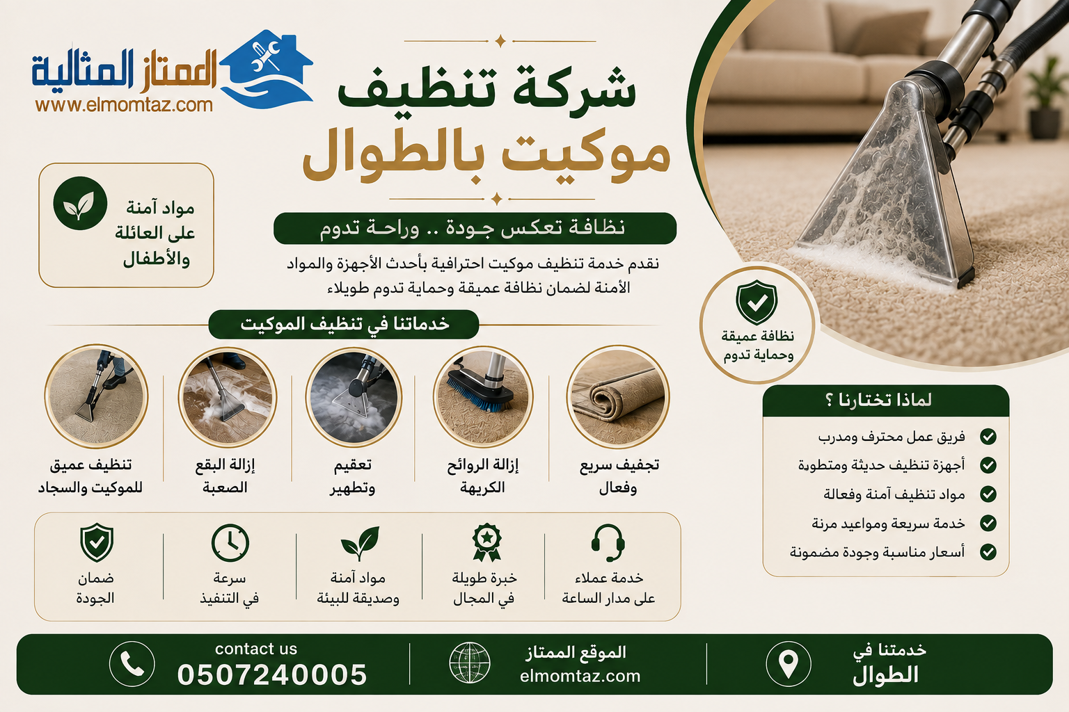 شركة تنظيف موكيت بالطوال